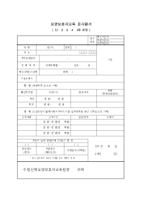 요양보호사교육 응시원서 요양보호사교육 응시원서